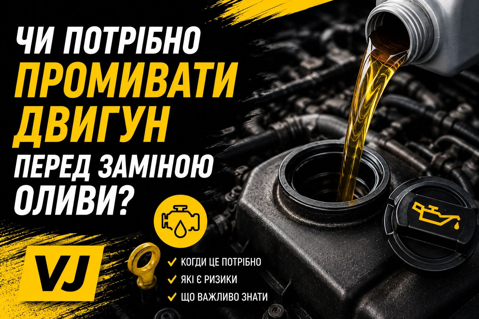 Чи потрібно промивати двигун перед заміною оливи?